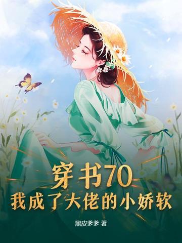 穿书我成了大佬的小太阳