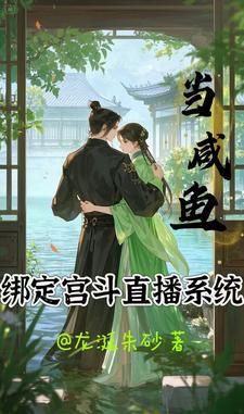 当咸鱼被迫绑定自律系统