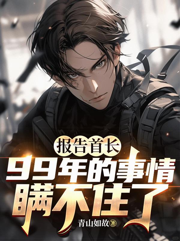 报告首长顽妻十八免费阅读