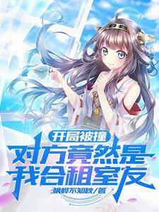 开局被撞