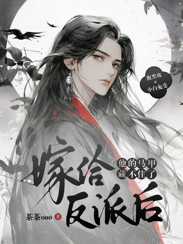 嫁给反派之后[穿书