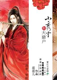 小秀才和大猎户by我有一个