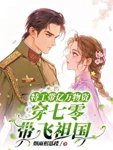 特工带着空间穿越五零txt