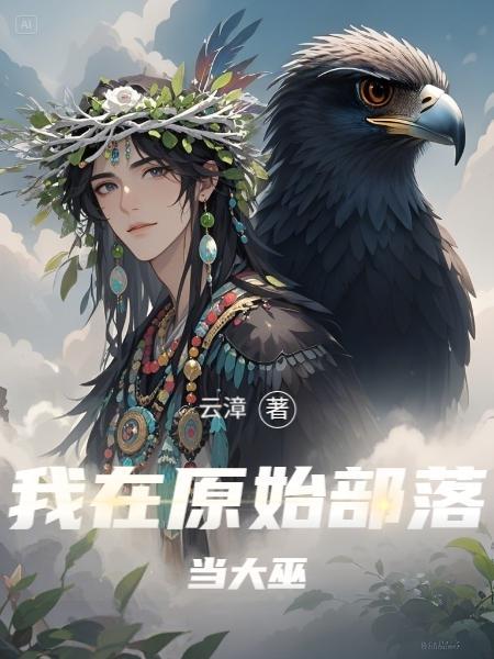 我在原始部落当大巫 云漳