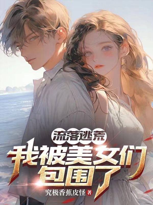 流落荒岛我被美女们包围了