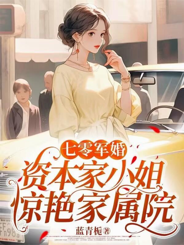 七零军婚资本家小姐惊艳家属院短剧