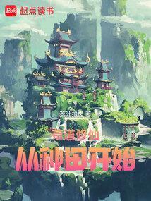 苟道修仙从种田开始免费