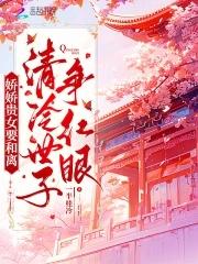 清冷世子争红眼百度