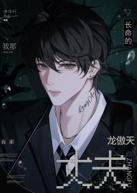 我那长命的龙傲天丈夫by免费
