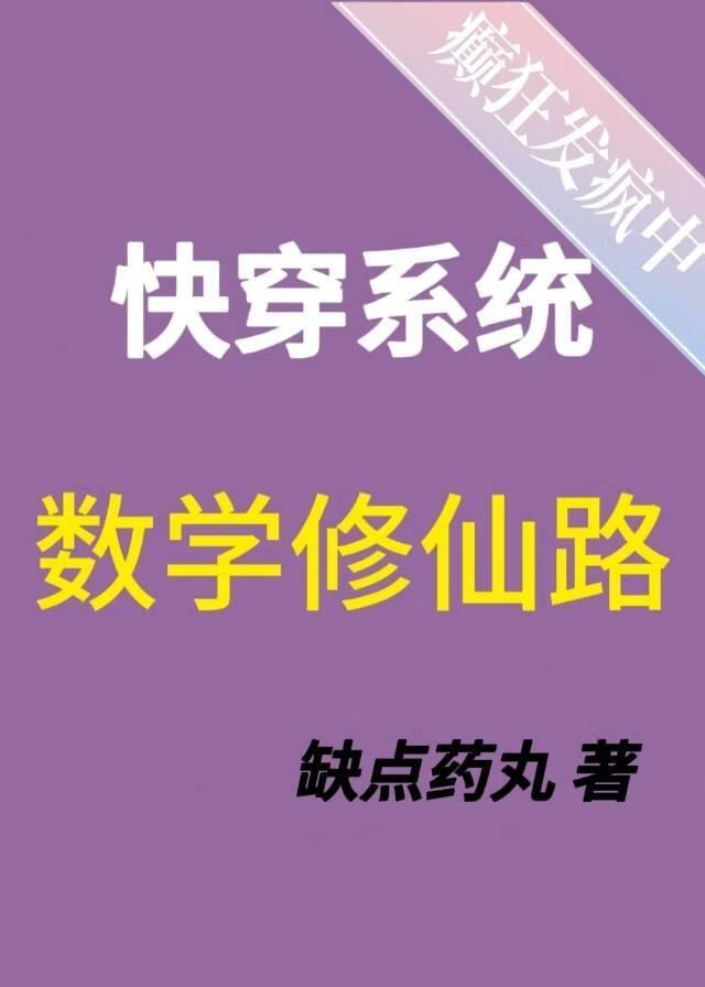 快穿数学天才