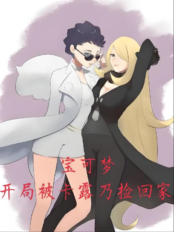 宝可梦之开局娶露莎米奈