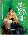 星辰变动漫在线观看全集免费播放