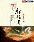 邪龙道 血红TXT