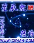 星辰变后传简介