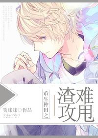 重生种田之渣攻难甩作者笑眯眯