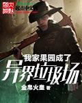 我家果园成了异界垃圾
