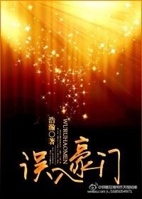 误入豪门爵少的迷糊新娘免费阅读