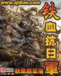 铁血抗日1938全本