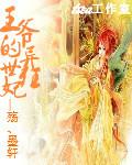 王爷的腹黑异能王妃