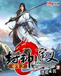 重生之封神英雄榜