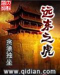 远东之虎精校版TXT笔趣阁