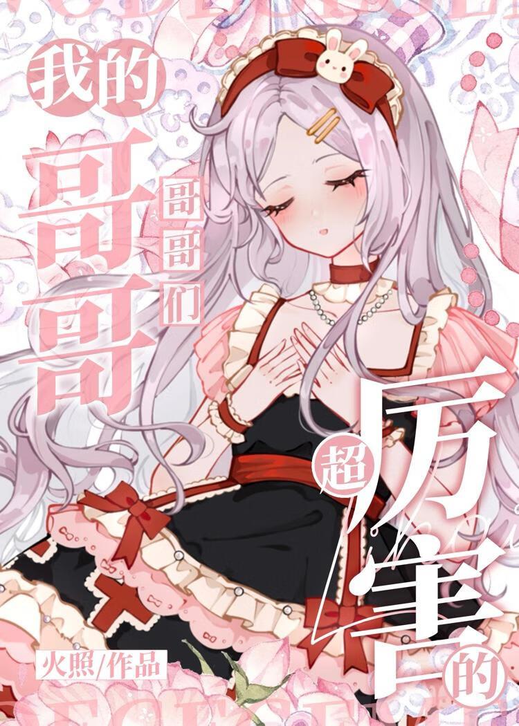 我的哥哥真厉害