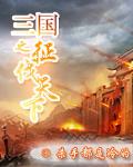 重生之三国征战天下