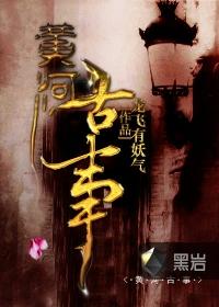 黄河鬼事的结局