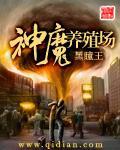 神魔养殖场吧