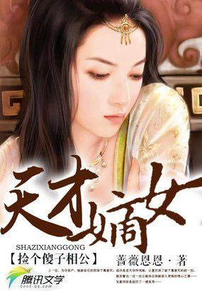 捡个傻子当老公