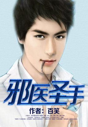 邪医圣手动漫