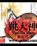 跳大神的意思