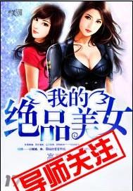 我的绝品美女叶尘