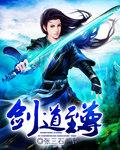 剑道至尊TXT