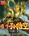 重生孙悟空大师兄免费阅读