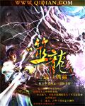 噬龙蚁是哪本改编的