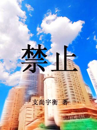 禁止的英语