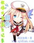 舰娘世界的红色舰队