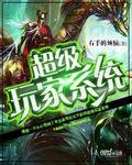 超级玩家系统苏飞林清瑶最新章节更