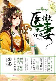医品傲妻txt