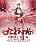 九重神格_同烨首发九重神格 笔趣阁