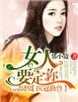 医冠楚楚·女人
