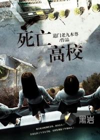 死亡高校全集