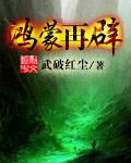 鸿蒙一出