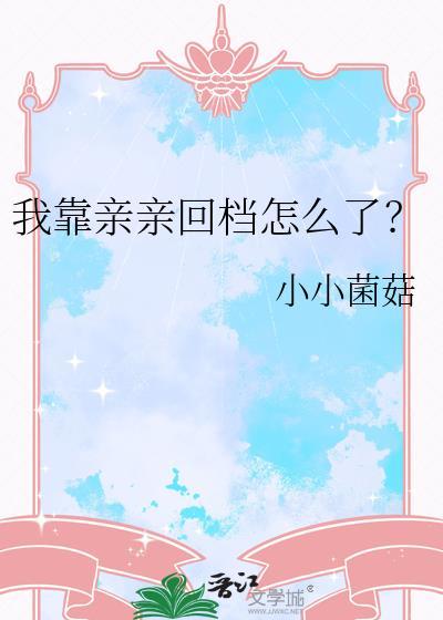 我靠亲亲回档怎么了TXT