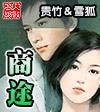 商途恋歌电视剧40集免费播放