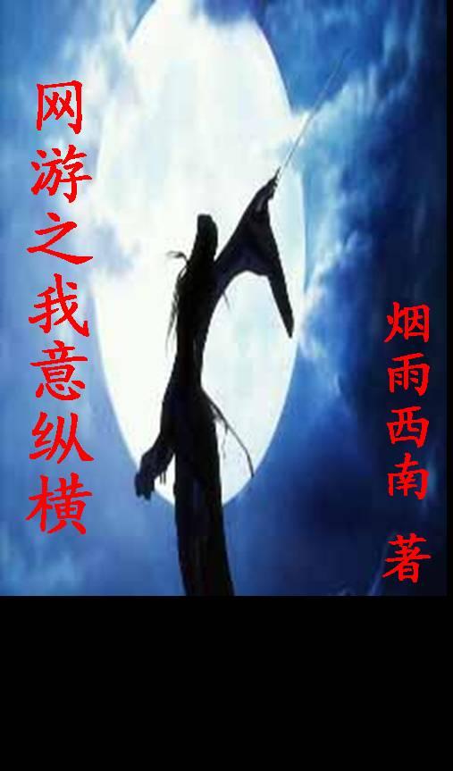网游之纵横天下全文阅读无弹窗