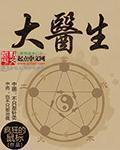 倪萍访谈北大医生