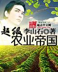 超级农业强国还在更吗