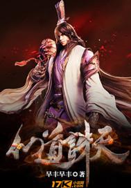 诛仙天道玄妙怎么做